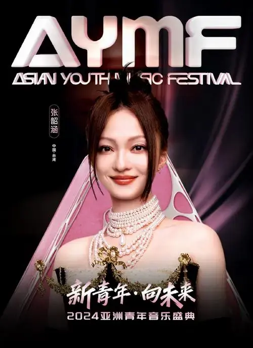 张韶涵超话 【盘点#2024亚洲青年音乐盛典#强大阵容(五)】璀璨歌者