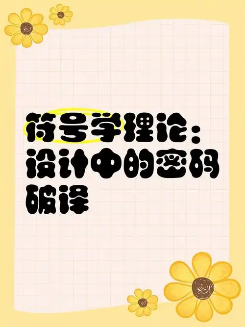 📚符号学理论:设计中的密码破译🔍