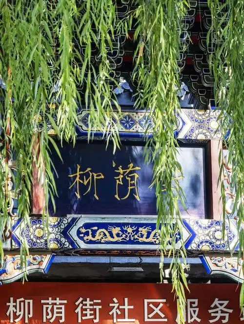 北京柳荫街胡同故事