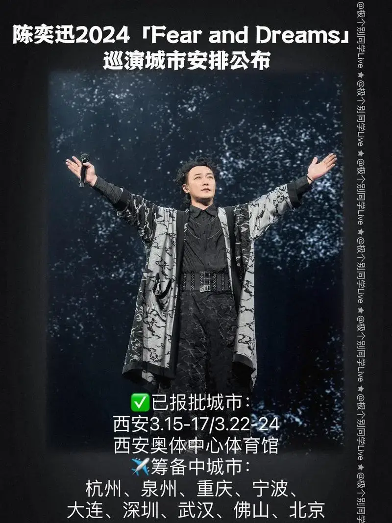 陈奕迅2024‼️巡演安排.