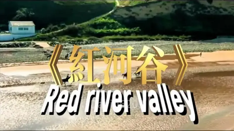 《红河谷》加拿大民歌(1941)