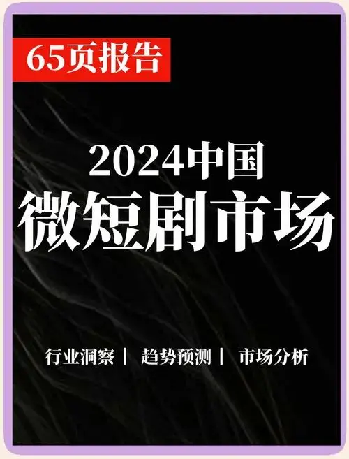 📈2024中国微短剧市场趋势大揭秘🎬