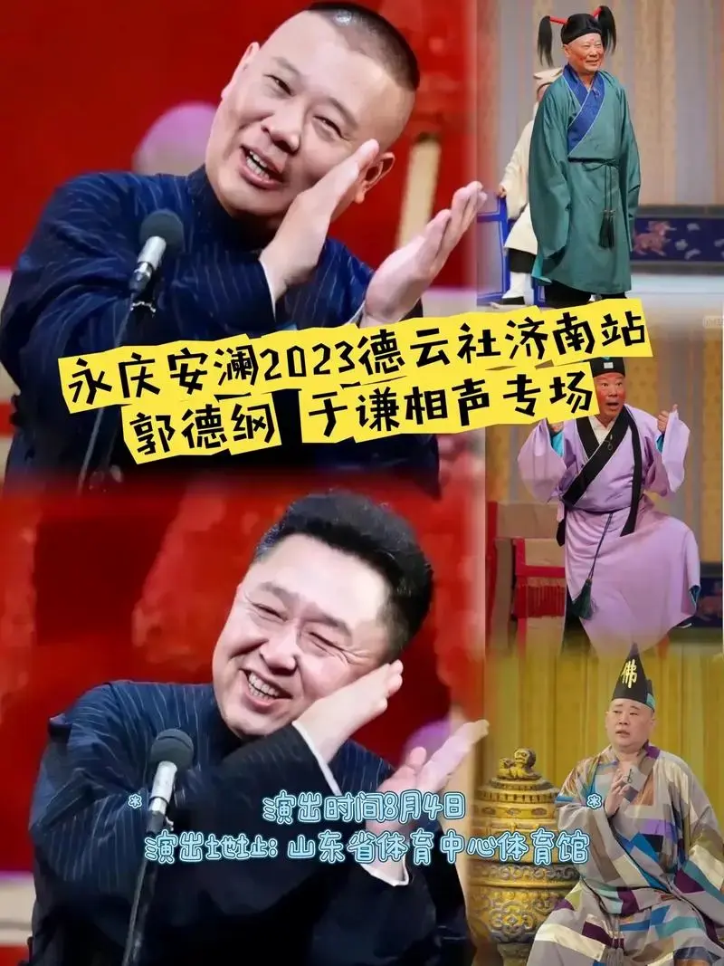 郭德纲于谦相声专场演出时间8月4日永庆安澜2023德云社济南站演出地啦