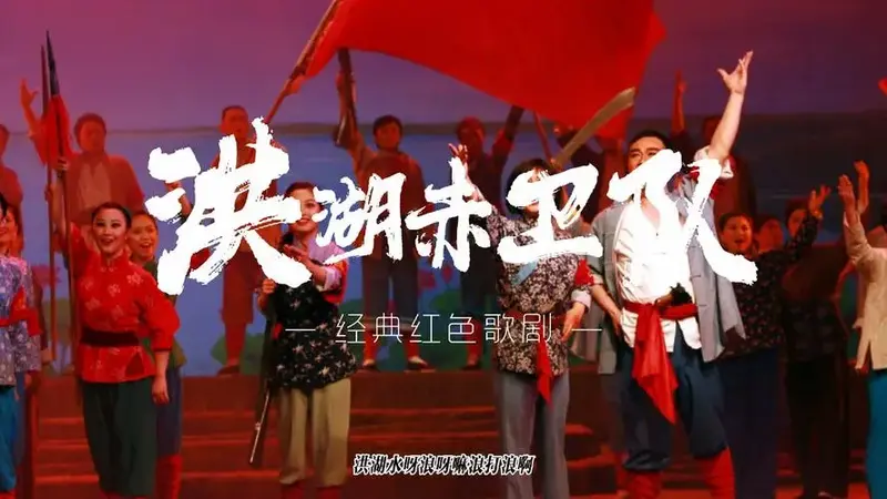 红色经典歌剧《洪湖赤卫队》即将唱响武陵源,重现革命岁月的英勇斗争!