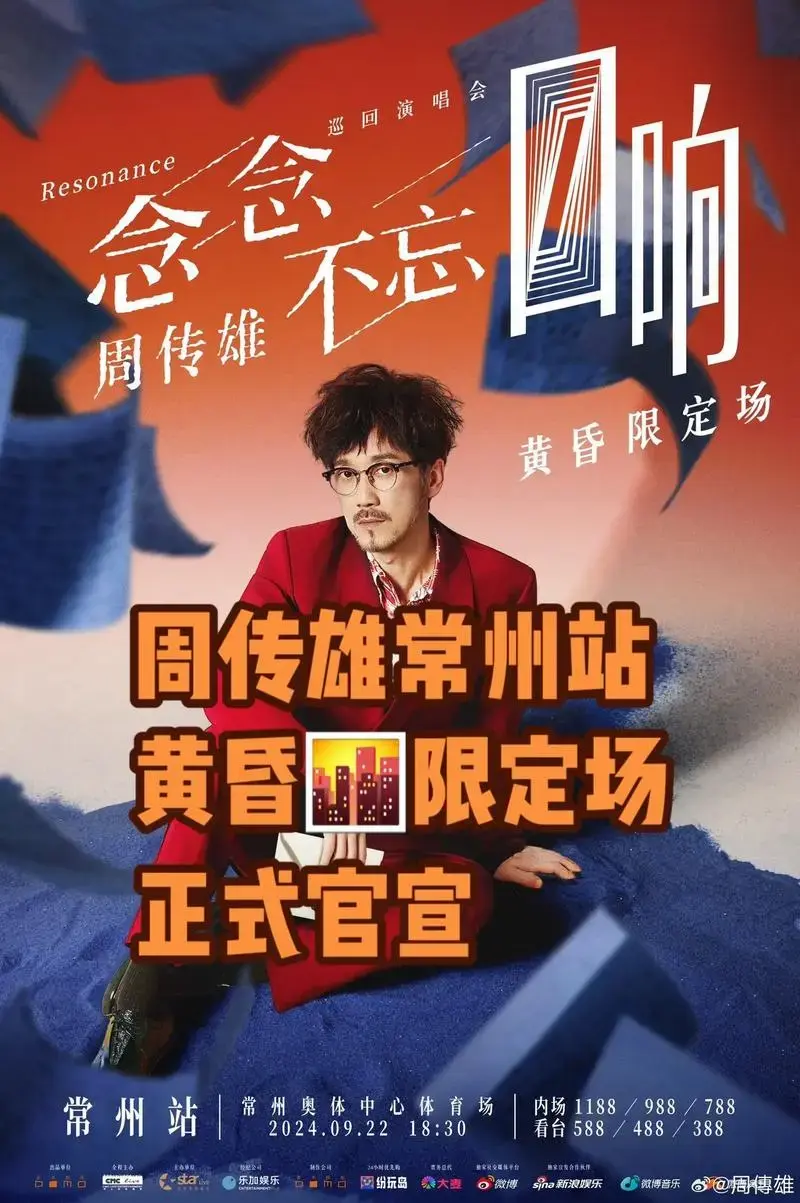 周传雄首场体育场演唱会,黄昏🌆限定场,正式官宣🎊抢票时间 - 抖