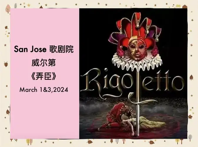 威尔第《弄臣》:一部必看的经典歌剧