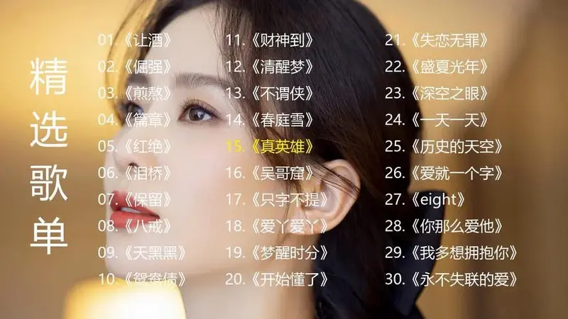 精选歌单《让酒》《倔强》《煎熬》《篇章》《红绝
