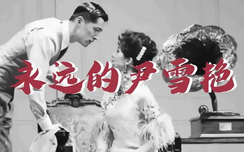【短篇】白先勇《台北人》之《永远的尹雪艳》(3)(4)