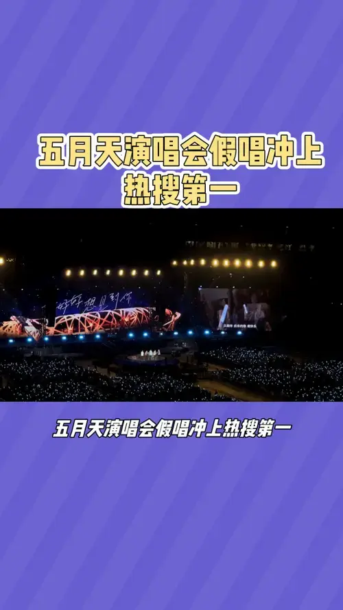 五月天演唱会假唱冲上热搜第一