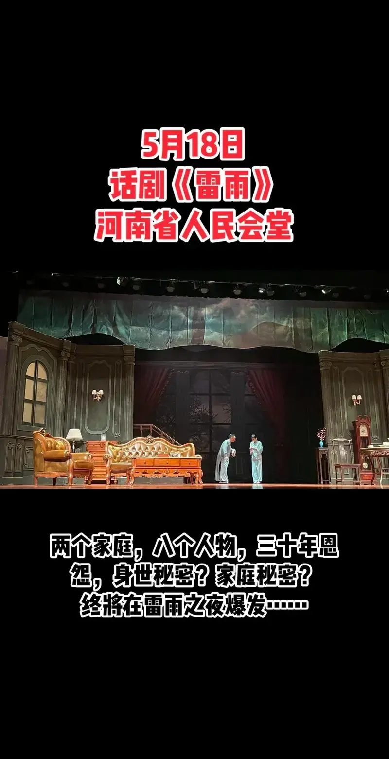 曹禺经典话剧《雷雨》将于5月18日在河南省 - 抖音