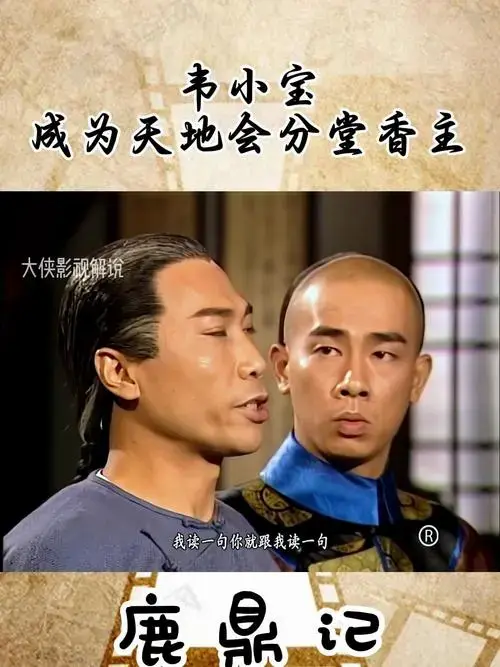鹿鼎记:韦小宝成为天地会分堂香主
