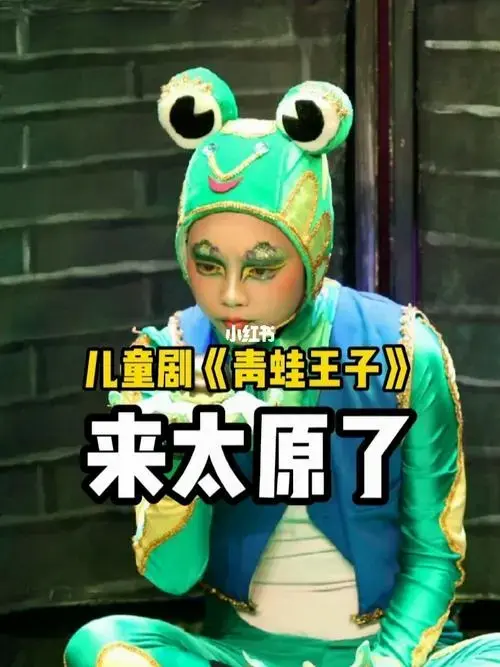 太原演出儿童剧青蛙王子来太原了