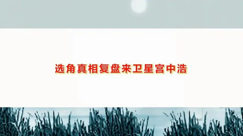 剧本杀《弄臣》复盘解析 全程推理 凶手分析_21975