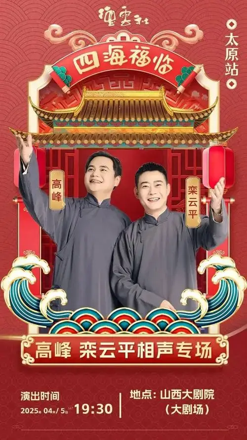 德云社高峰栾云平相声专场明日爆笑开演!