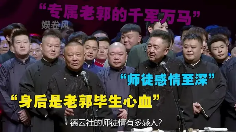 德云社的师徒情有多感人?郭德纲对得起每位徒弟