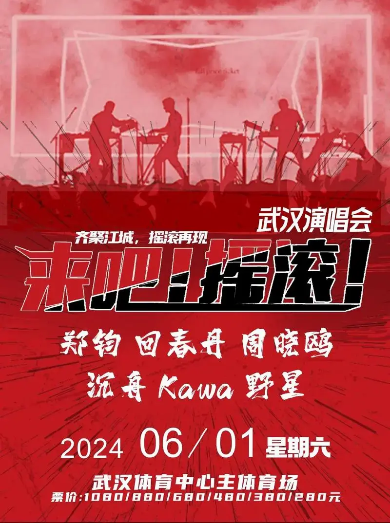 2024《来吧摇滚》演唱会-武汉站.#郑钧 #回春丹乐队 # - 抖音