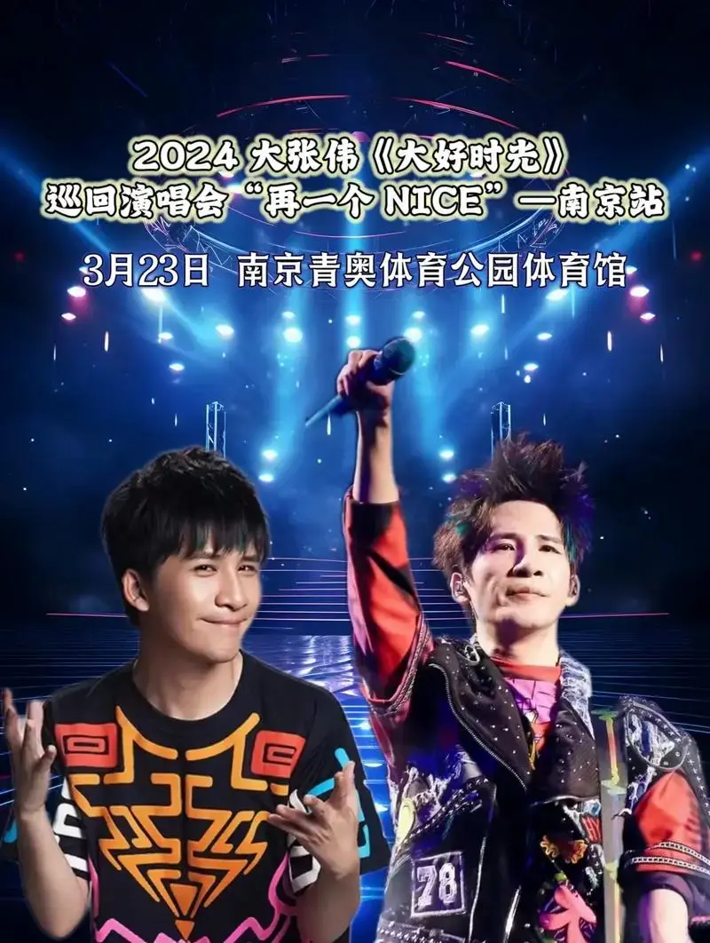 快乐男孩大张伟2024《大好时光》巡回演唱会