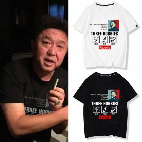 德云社相声谦大爷于谦同款三大爱好抽烟喝酒烫头短袖t恤衣服体恤