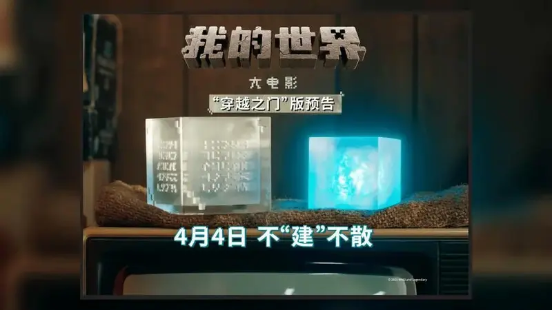 《我的世界大电影》发布新预告 奇幻方块世界寓教于乐激发想象-视频