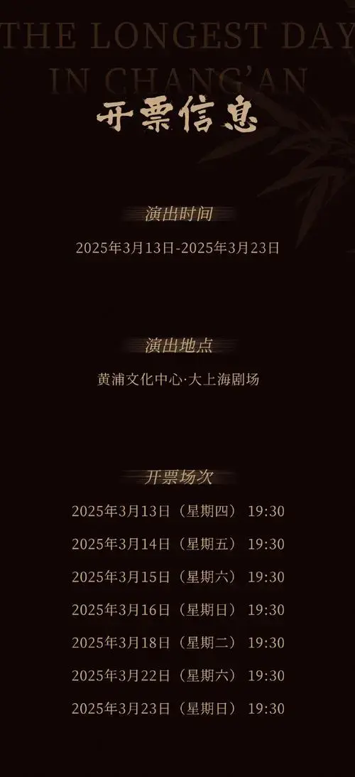 音乐剧长安十二时辰#上海站,正式官宣,即将开票🏮演出时间: 