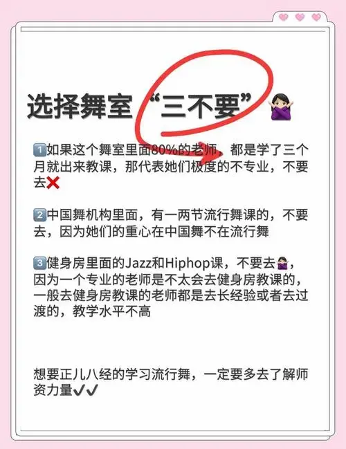 🚫 选舞室避坑指南:三不原则