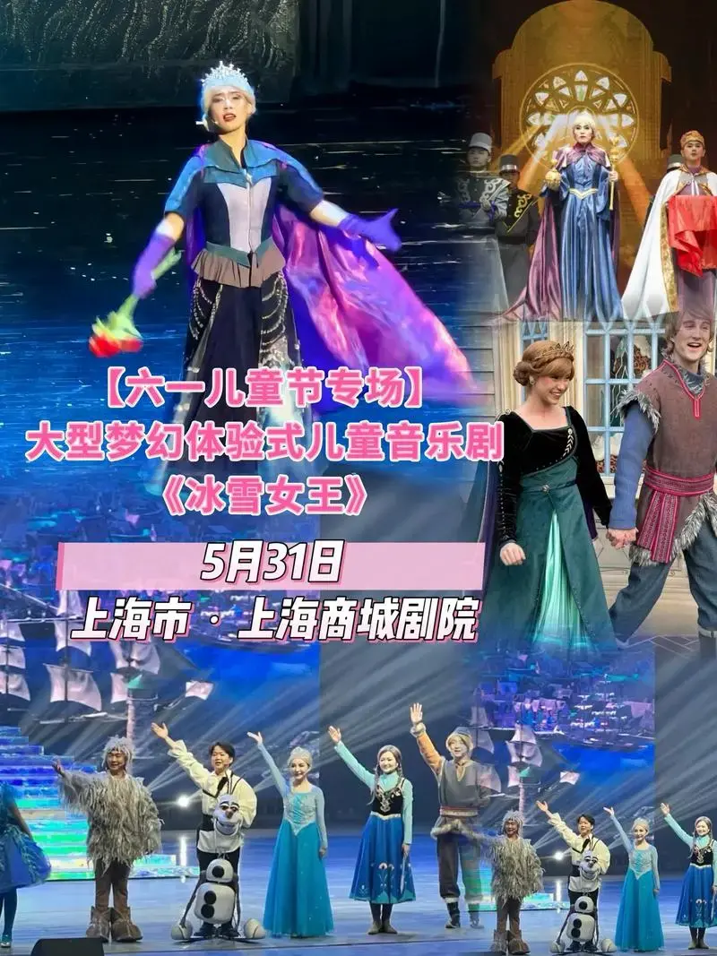 【六一儿童节专场】大型梦幻体验式儿童音乐剧《冰雪女王》#冰雪 - 抖