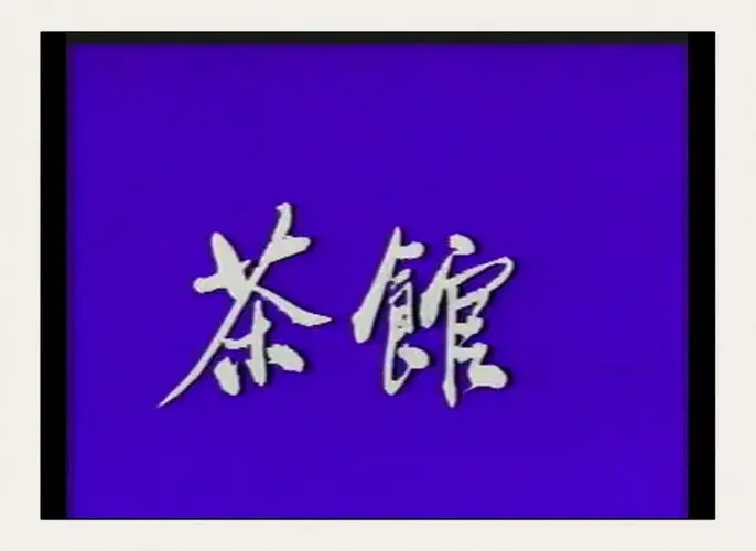 话剧《茶馆》经典台词