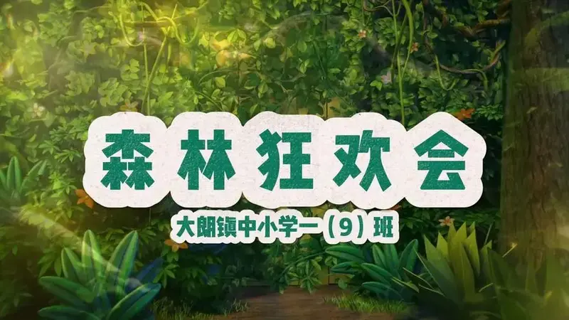 儿童表演《森林狂欢会》无人声背景音乐校园表演儿童教育保护森林