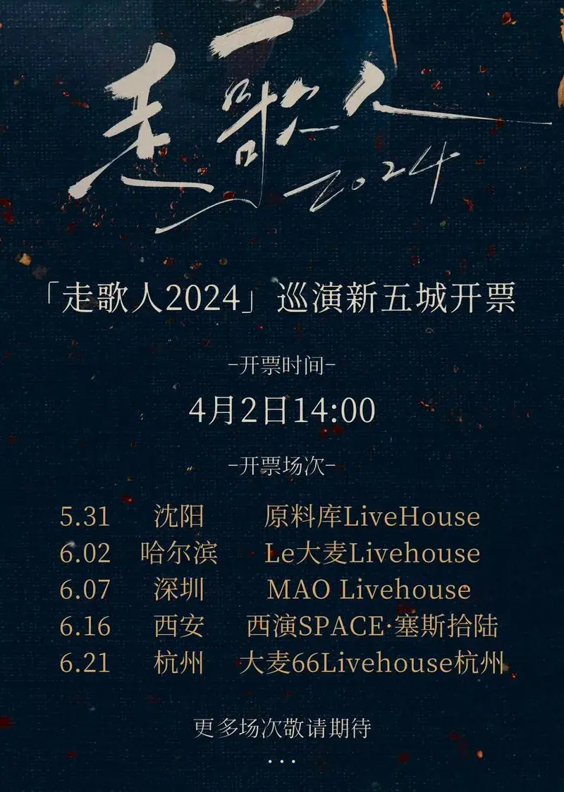 4月2日 #走歌人2024 巡演新五城开票!#炙热计划 #暗 - 抖音