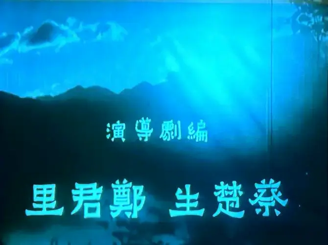 《一江春水向东流》的艺术魅力