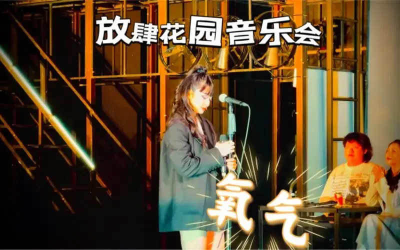 放肆花园音乐会《氧气》 刘爽