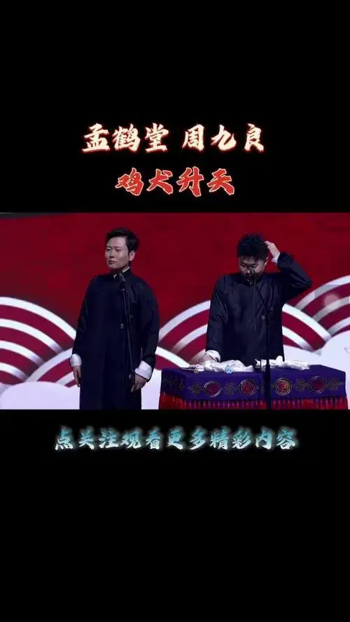 德云社 孟鹤堂 周九良 dou 小助手