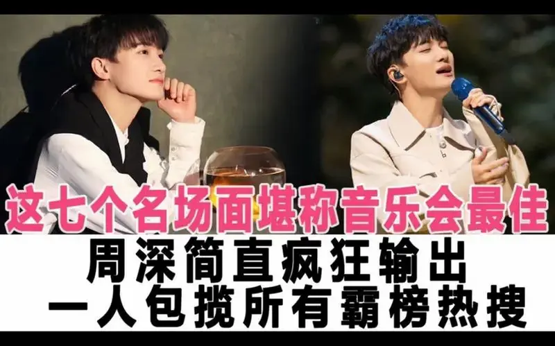 这七个名场面堪称音乐会最佳,周深一人包揽所有霸榜热搜!