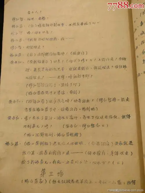 (戏曲剧本珍贵文献)《白毛女》油印本(一册内容全)