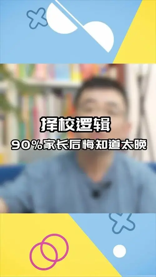 真正的择校逻辑 90%的家长后悔知道太晚