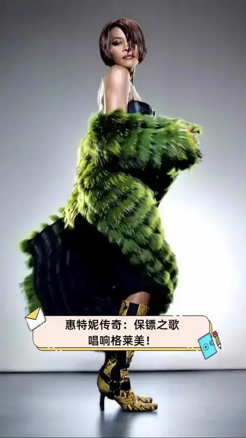 惠特妮传奇:保镖之歌,唱响格莱美!