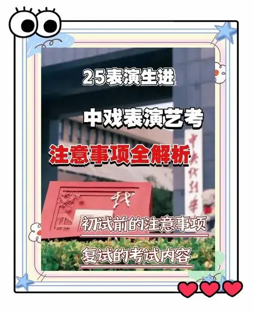 考中戏表演专业?这些注意事项你得知道!