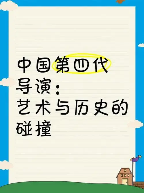 中国第四代导演:艺术与历史的碰撞