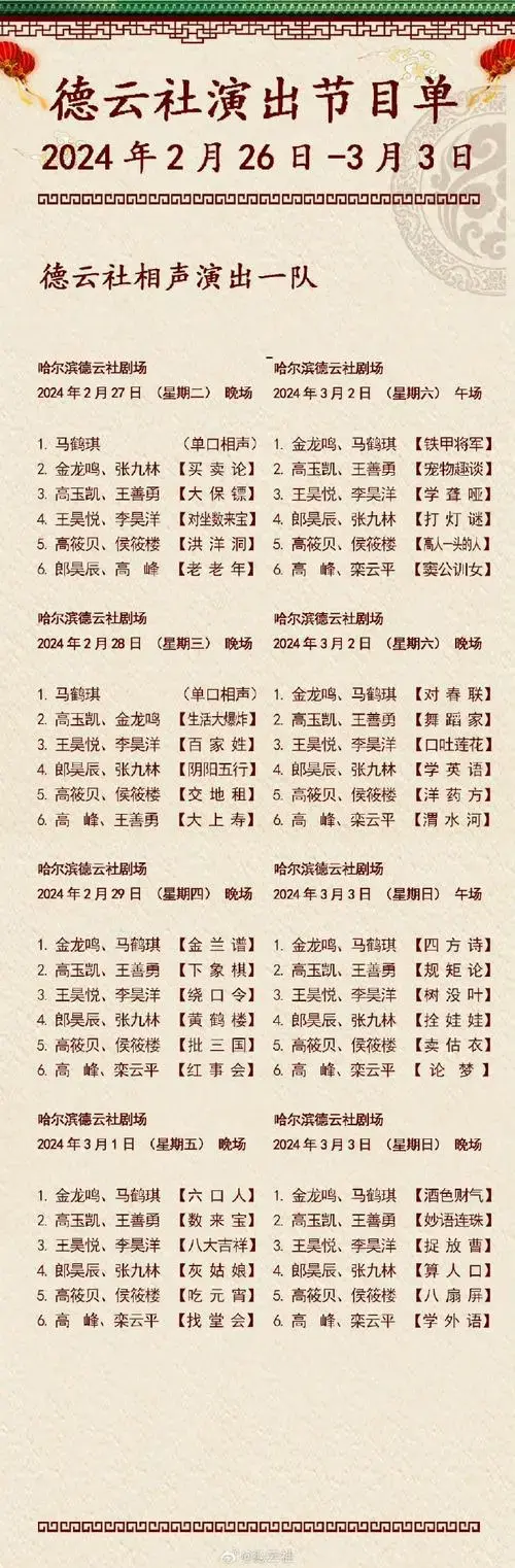 2024年2月26日-3月3日#德云社节目单#德云社各队演出节目单,有啥看点