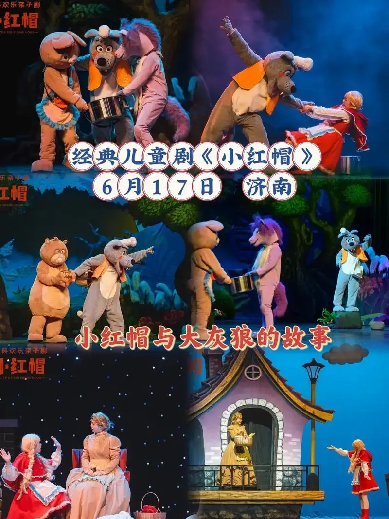 小红帽儿童舞台剧|济南.小红帽经典故事全新升级,寓教于乐,欢 - 抖音