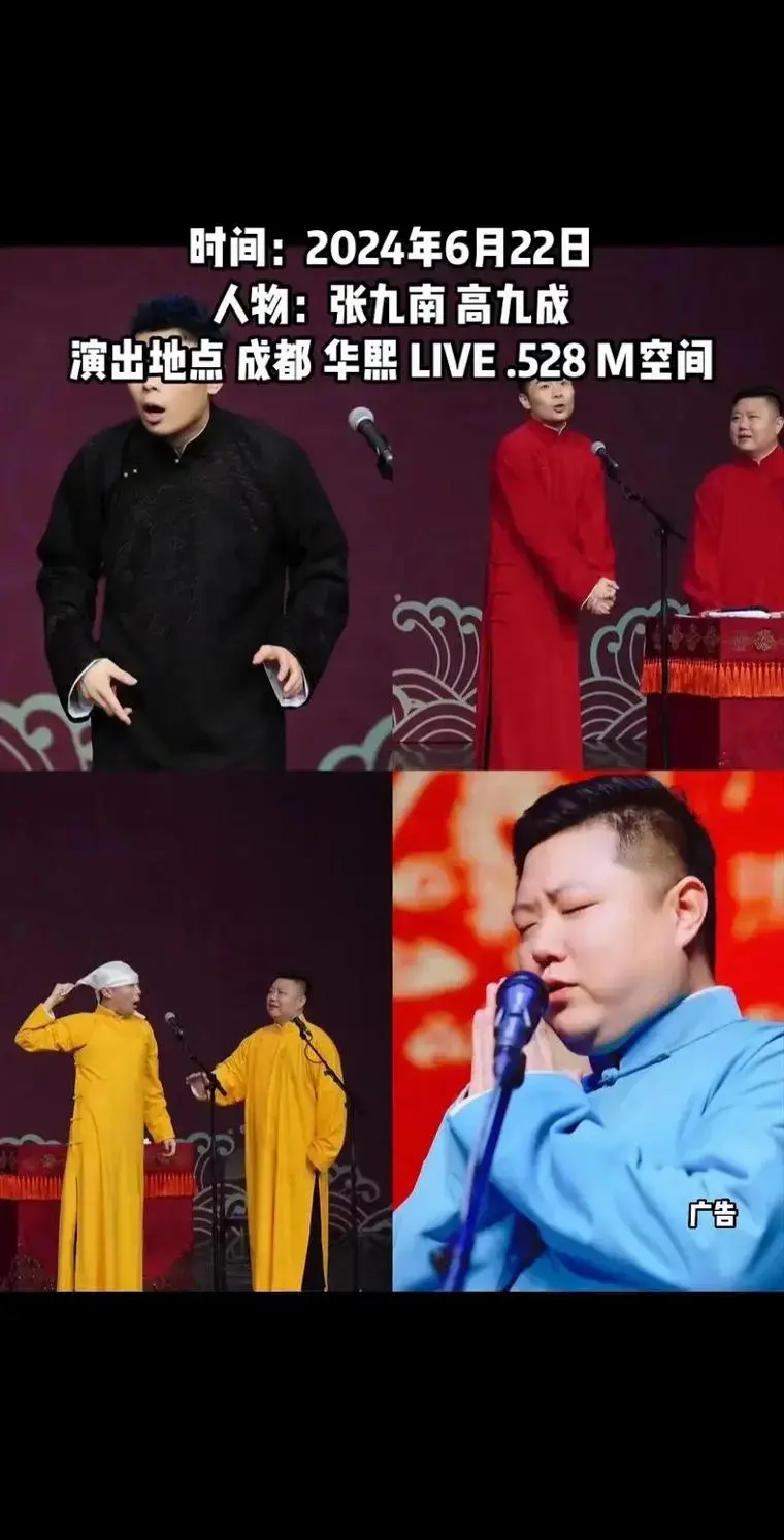 永庆升平2024德云社.#德云社相声专场 #德云社成都站 # - 抖音