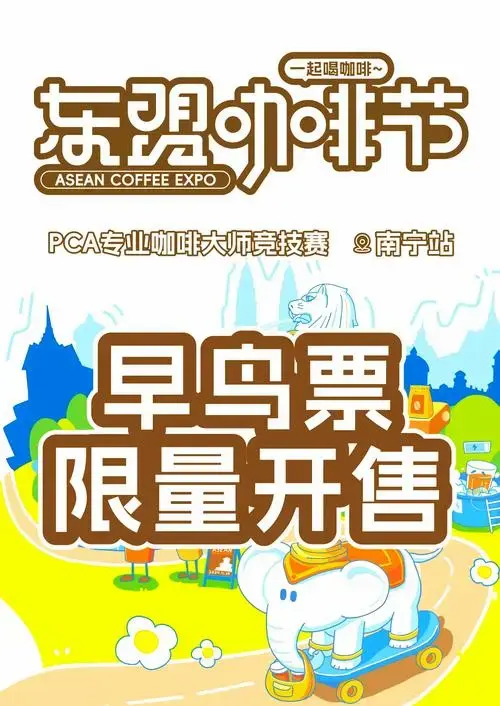 🎉 东盟咖啡节门票现已开售,早鸟福利限时抢购!