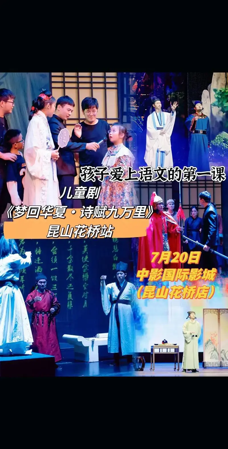 儿童剧《梦回华夏·诗赋九万里》—昆山花桥