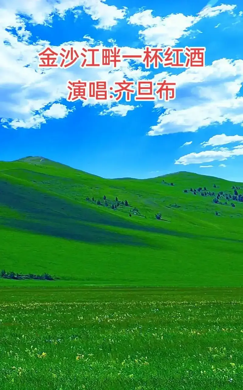 演唱齐旦布金沙江畔一杯红酒