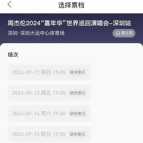 新闻240820周杰伦深圳演唱会门票抢购热烈粉丝热情高涨