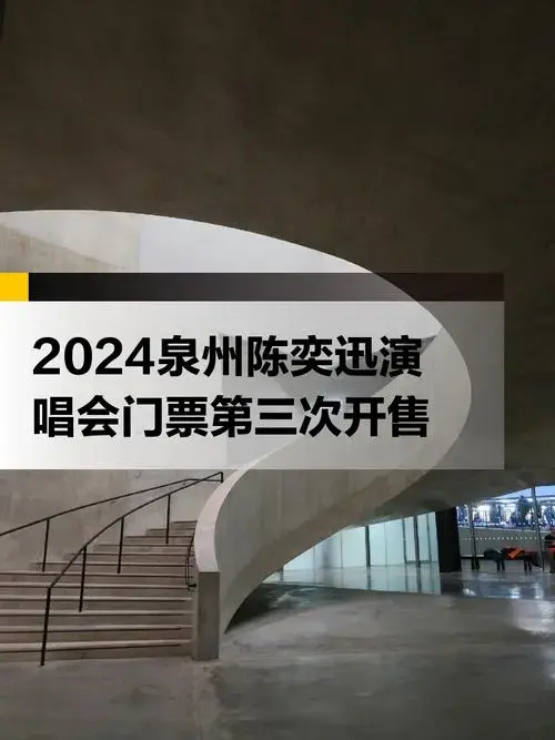2024泉州陈奕迅演唱会门票将第三次开售!附购票入口