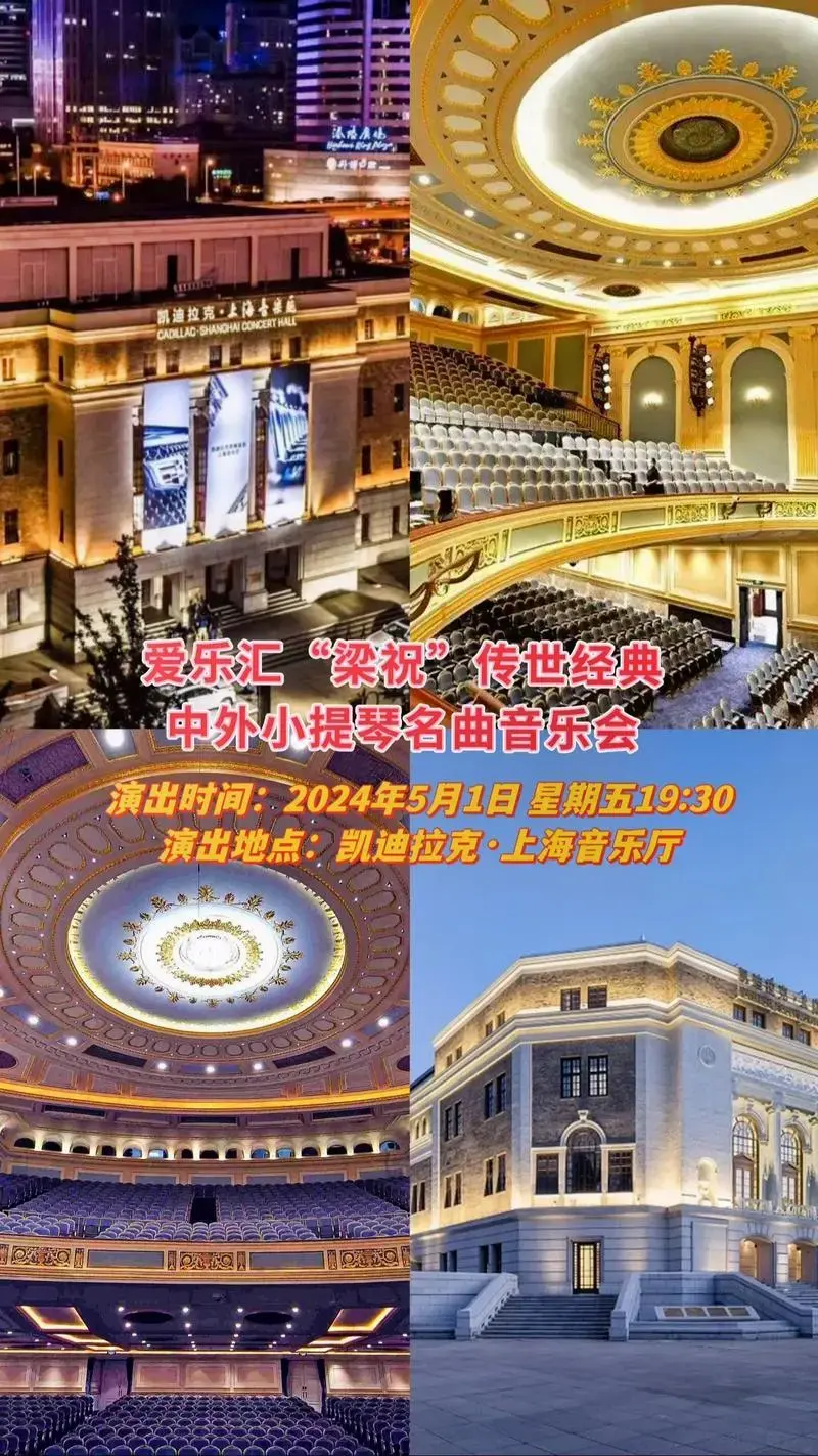 演出地点凯迪拉克上海音乐厅爱乐汇梁祝传世经典中外小提琴名曲音乐会