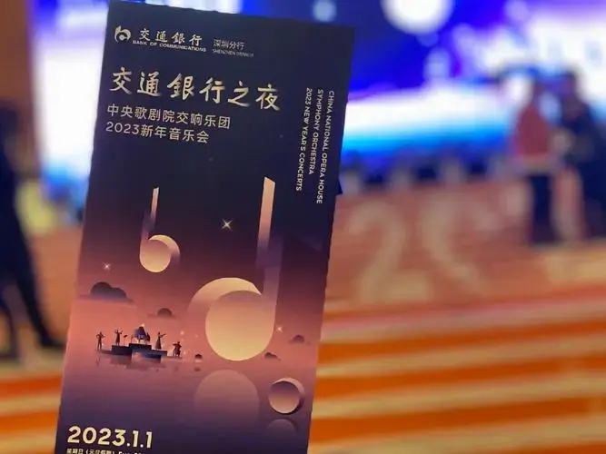 ​中央歌剧院交响乐团-交通银行之夜#2023新年音乐会