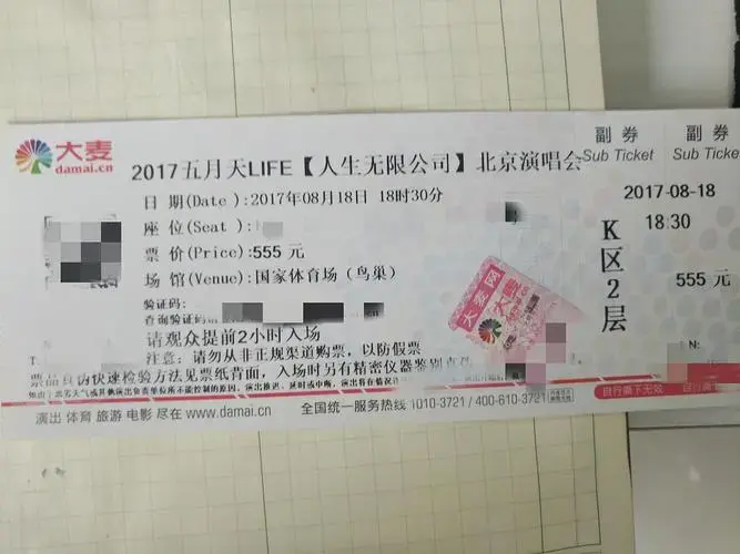 原价转一张五月天北京鸟巢演唱会门票
