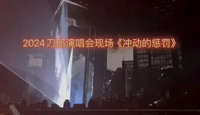 2024刀郎演唱会现场《冲动的惩罚》完整版